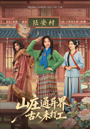 山庄通异界古人齐打工（80集）超好看的短剧