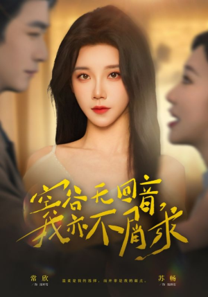 空谷无回音，我亦不屑求（60集）超好看的短剧