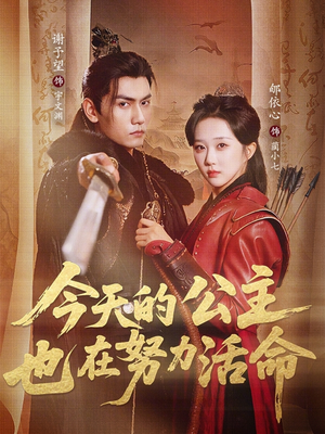 今天的公主也在努力活命（61集）短剧全集完整版