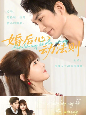 婚后心动法则(64集) 婚后心动法则(64集)好看上头的短剧