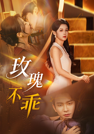 玫瑰不乖（69集）亿万短剧抢先看