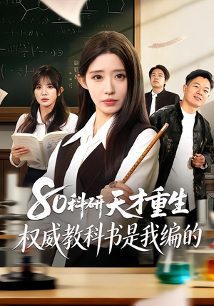 80科研天才重生：权威教科书是我编的（50集）百度在线观看