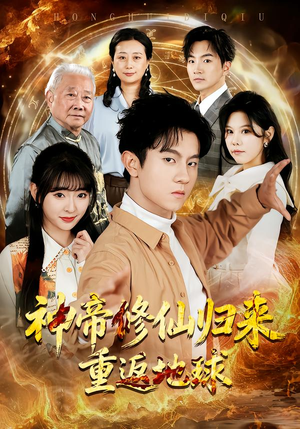 神帝修仙归来重返地球（70集）短剧视频分享