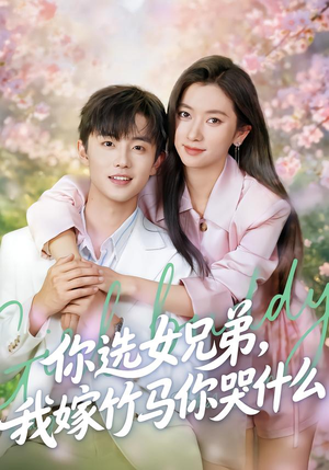 你选女兄弟,我嫁竹马你哭什么(62集) 你选女兄弟,我嫁竹马你哭什么(62集)爆款短剧抢先看