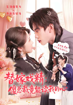 替嫁戏精：傻总裁竟能读我的心（80集）最火短剧推荐