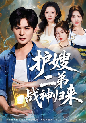 护嫂二弟战神归来（59集）精彩短剧看不停