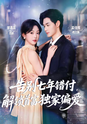 告别七年错付，解锁首富独家偏爱（80集）全网独播免费看