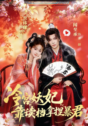 冷宫妖妃靠读档拿捏暴君（75集）抢先看新短剧