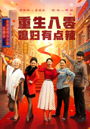 重生八零媳妇有点辣（80集）免费短剧完整版