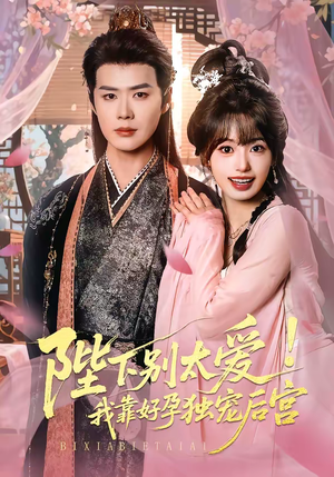 娇娇入君心（80集）短剧更新抢先看