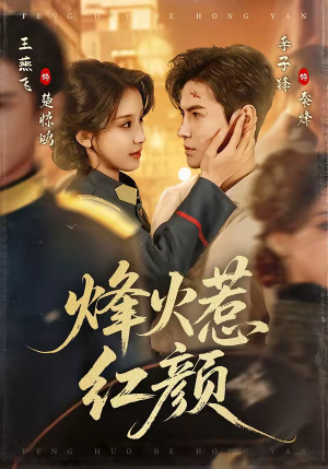 烽火惹红颜(70集) 烽火惹红颜(70集)精彩热门短剧