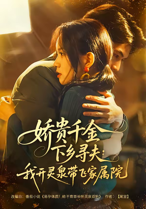 娇贵千金下乡寻夫：我开灵泉带飞家属院（68集）快来看短剧