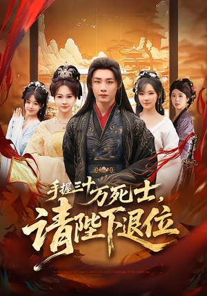 手握三十万死士，请陛下退位（86集）最热门短剧来了