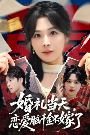 婚礼当天，恋爱脑千金不嫁了（65集）每日短剧推荐
