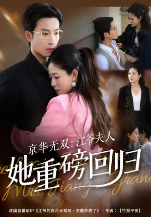 京华无双：江爷夫人她重磅回归（80集）真的太精彩了