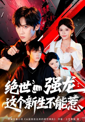 绝世强龙：这个新生不能惹（58集）在哪看