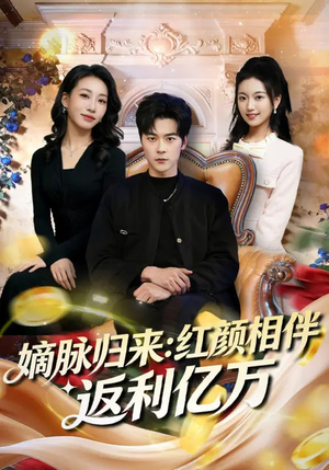 嫡脉归来：红颜相伴返利亿万（80集）热门短剧排行榜