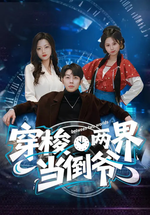 穿梭两界当倒爷（80集）热播短剧来袭