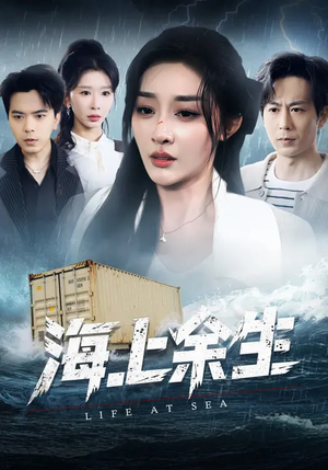 海上余生(70集) 海上余生(70集)短剧演员排行榜
