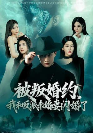 被叛婚约，我和反派未婚妻闪婚了（80集）直接看到大结局