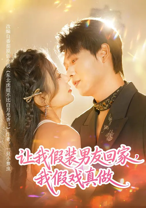 让我假装男友回家，我假戏真做（80集）短剧也太好看了