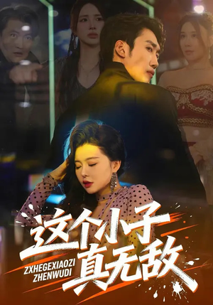 这个小子真无敌（80集）精彩好看短剧