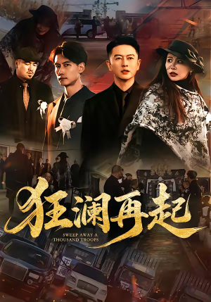 狂澜再起（59集）全集免费观看