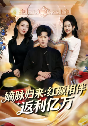 嫡脉归来:红颜相伴返利亿万(80集) 嫡脉归来:红颜相伴返利亿万(80集)解说文案