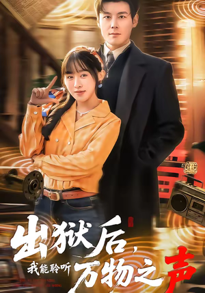 出狱后，我能聆听万物之声（92集）温柔追捕短剧