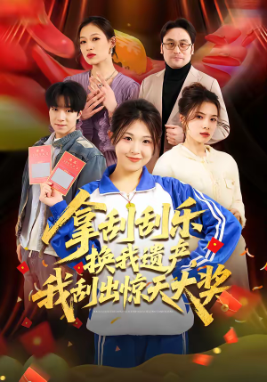 拿刮刮乐换我遗产，我刮出惊天大奖（54集）无需充值尽情看