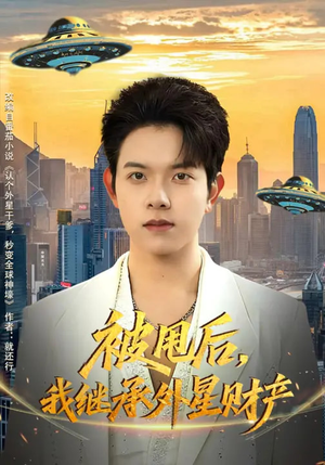 被甩后,我继承外星财产(80集) 被甩后,我继承外星财产(80集)好看短剧推荐