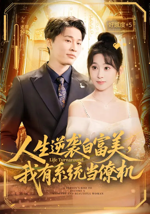 人生逆袭白富美，我有系统当僚机（61集）不用花钱看全剧