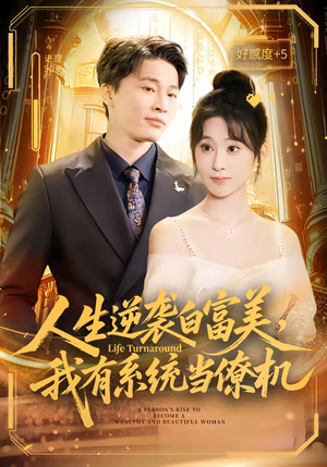 人生逆袭白富美，我有系统当僚机（61集）好看的短剧分享