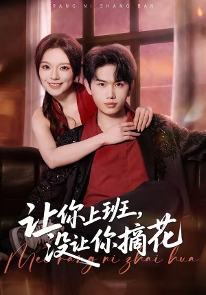 让你上班,没让你摘花(70集) 让你上班,没让你摘花(70集)短剧精彩不断