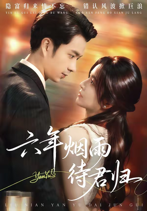 六年烟雨待君归（57集）经典老剧免费看