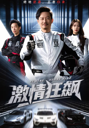 激情狂飙（62集）短剧上热门