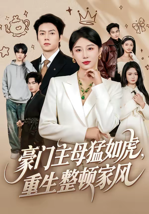 豪门主母猛如虎,重生整顿家风(60集) 豪门主母猛如虎,重生整顿家风(60集)一起看短剧