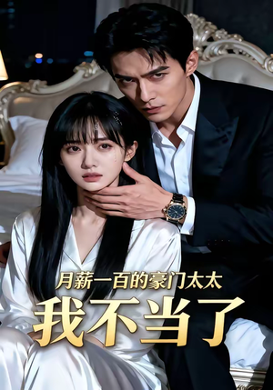 月薪一百的豪门太太我不当了（36集）解说文案