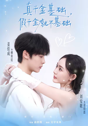真千金基础，假千金就不基础（112集）口碑爆棚免费看