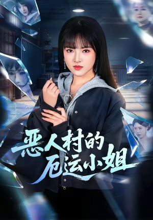 恶人村的厄运小姐（65集）超好看短剧推荐