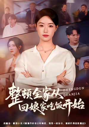 整顿全家从回娘家吃饭开始（66集）热门短剧免费看