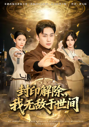 封印解除，我无敌于世间（75集）最火短剧热播