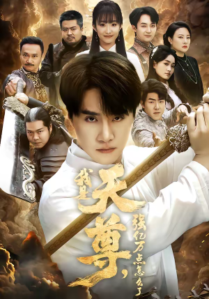 我是天尊，强亿万点怎么了（91集）精彩片段