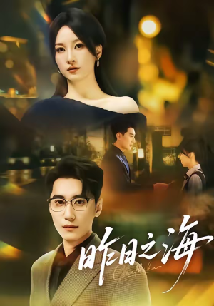 昨日之海（70集）最近很火的短剧