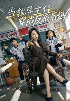 当教导主任穿成反派后妈（68集）短剧看全集