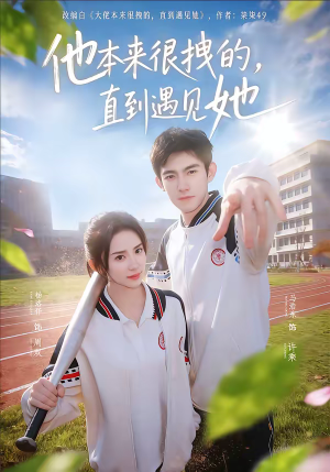 他本来很拽的，直到遇见她（79集）太好看了短剧