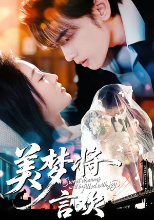 美梦将言欢（61集）推荐好短剧