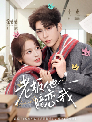 老板他暗恋我（73集）短剧推荐上热门