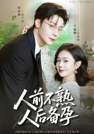 人前不熟，人后备孕（86集）红果免费短剧