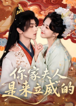 你家夫人是来立威的（70集）免费看全网短剧